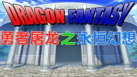 勇者屠龙 之 永恒幻想 Game