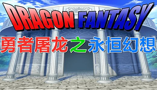 勇者屠龙 之 永恒幻想