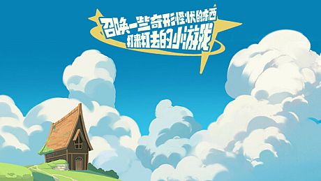 召唤一些奇形怪状的东西打来打去的小游戏 Game