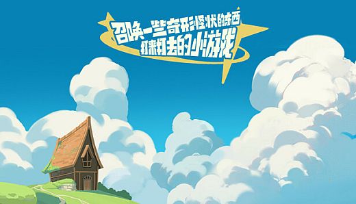 召唤一些奇形怪状的东西打来打去的小游戏