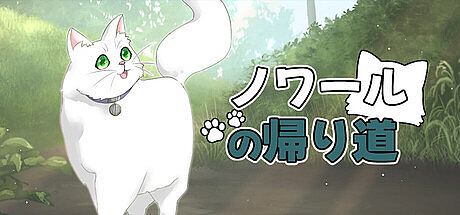 ノワールの帰り道 Game
