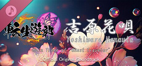 Ghost Traveler: Original Soundtrack Yoshiwara Hanauta DLC