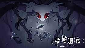 夢遊邊境 The dream of Limbo