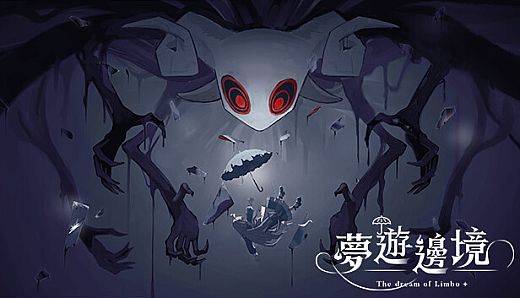 夢遊邊境 The dream of Limbo