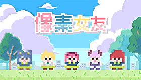 像素女友