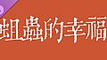 蛆虫的幸福&腐甲病-cg包