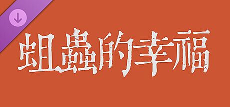 蛆虫的幸福&腐甲病-cg包 DLC