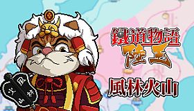 铁道物语:陆王 - 风林火山扩展包
