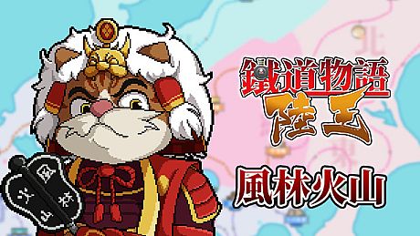 铁道物语:陆王 - 风林火山扩展包 DLC