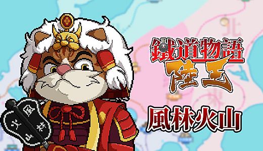 铁道物语:陆王 - 风林火山扩展包