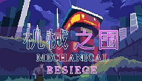 机械之围Mechanical Besiege