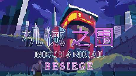 机械之围Mechanical Besiege Game
