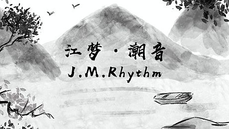 江梦潮音 J.M.Rhythm Game