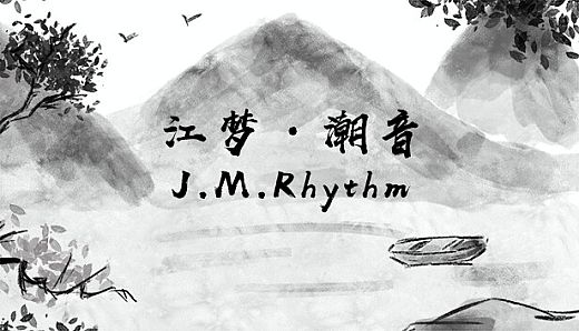 江梦潮音 J.M.Rhythm