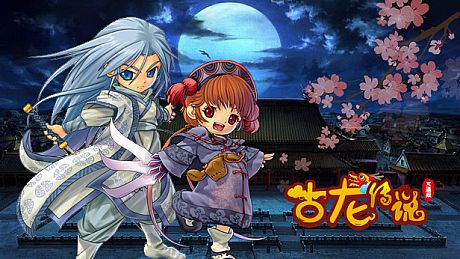 古龙传说 Game