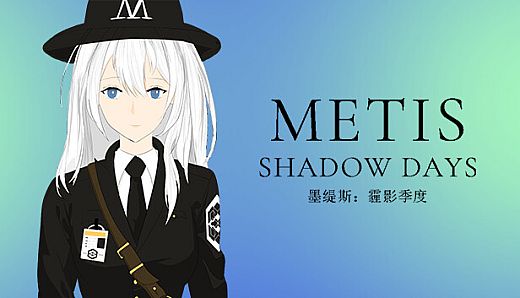 墨缇斯：霾影季度