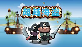 超越海盗
