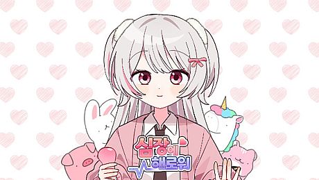 심장에 해로워 Game