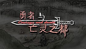 勇者与亡灵之都
