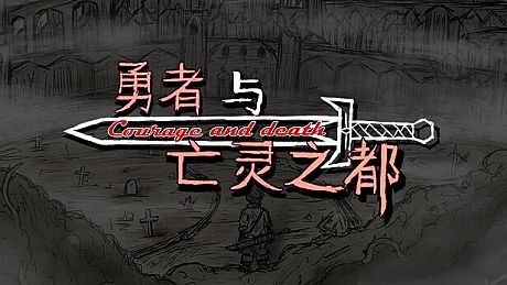 勇者与亡灵之都 Game