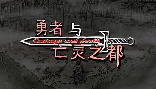 勇者与亡灵之都