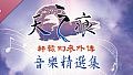 Xuan-Yuan Sword: The Scar of Sky OST