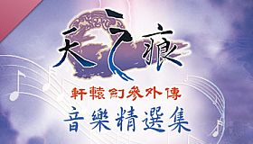 Xuan-Yuan Sword: The Scar of Sky OST