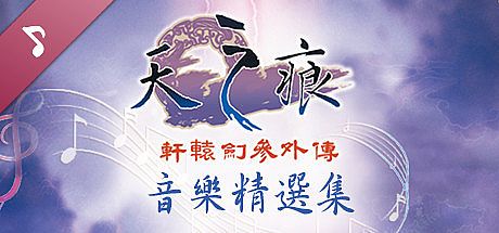 Xuan-Yuan Sword: The Scar of Sky OST