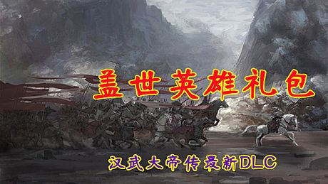 汉武大帝传-盖世英雄礼包（最具价值-五星DLC） DLC