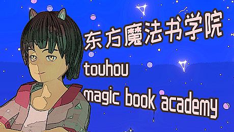 东方魔法书学院 touhou magic book academy Game