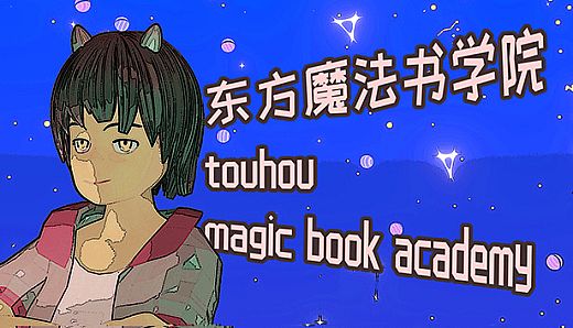 东方魔法书学院 touhou magic book academy