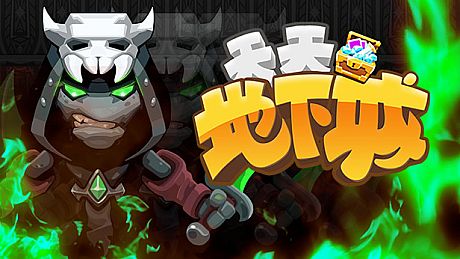 天天地下城 Game