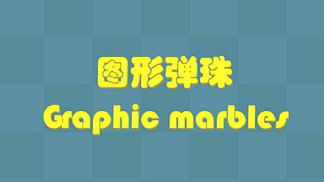 Graphic Marbles 图形弹珠 Game