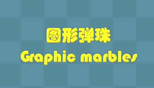 Graphic Marbles 图形弹珠