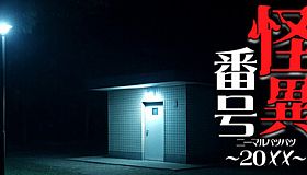 怪異番号~20✕✕(ニーマルバツバツ)~