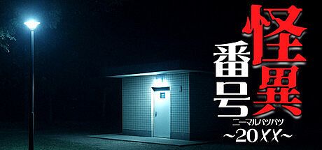 怪異番号~20✕✕(ニーマルバツバツ)~