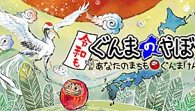 令和もぐんまのやぼう -あなたのまちも ぐんまけん-