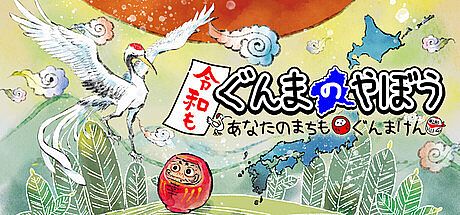 令和もぐんまのやぼう -あなたのまちも ぐんまけん- Game