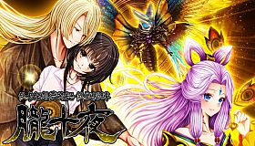 怪奇幻想夢物語 怪獣綺譚 朧十夜