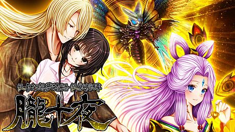 怪奇幻想夢物語 怪獣綺譚 朧十夜 Game