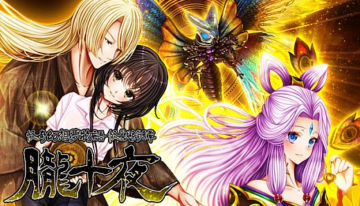 怪奇幻想夢物語 怪獣綺譚 朧十夜