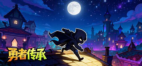 勇者传承 Game