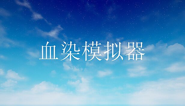 Buy 血染模拟器