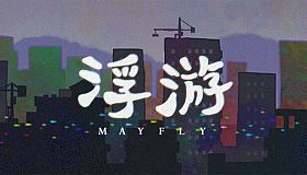 浮游