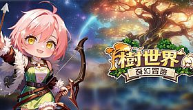 樹世界：雲端庇護所