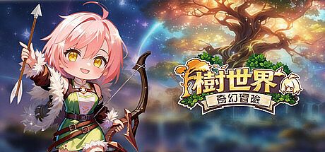 樹世界：雲端庇護所