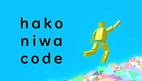 hakoniwa code