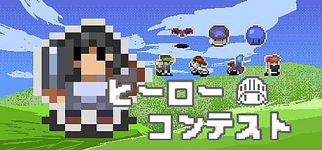ヒーローコンテスト