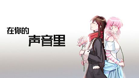 在你的声音里 Game