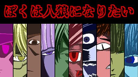 ぼくは人狼になりたい Game